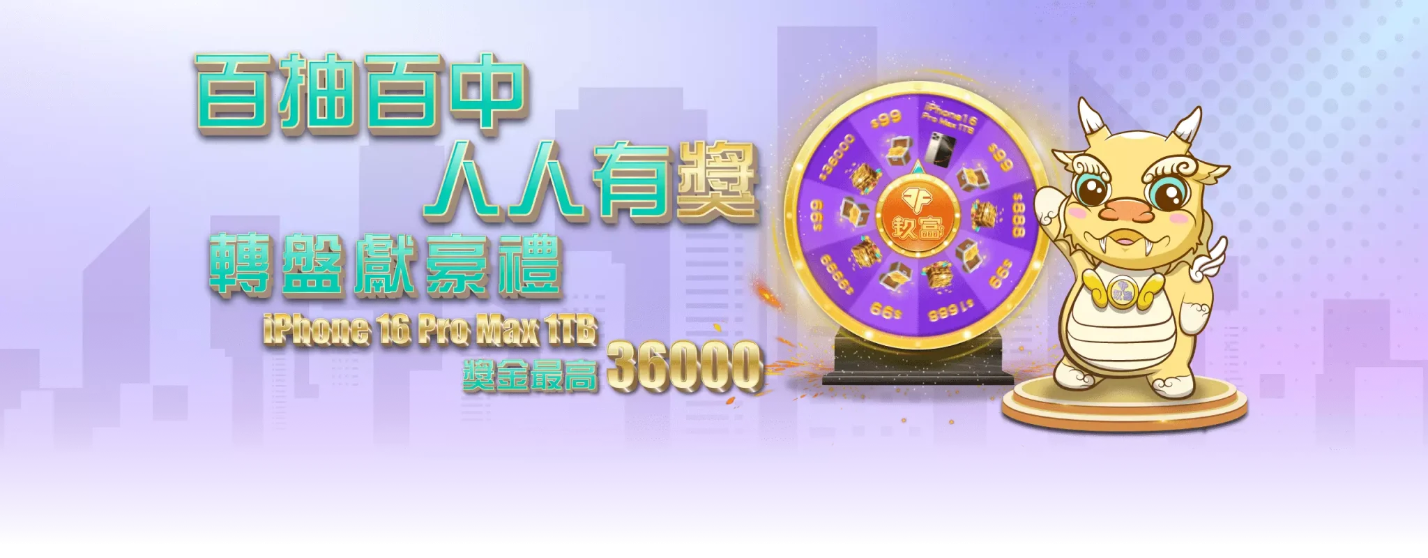 百抽百中,人人有獎,轉盤獻豪禮獎金最高36000!-玖富娛樂城
