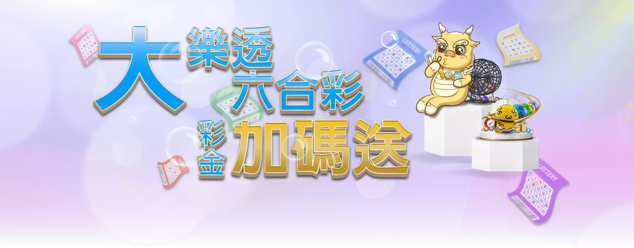 大樂透.六合彩.彩金加碼送