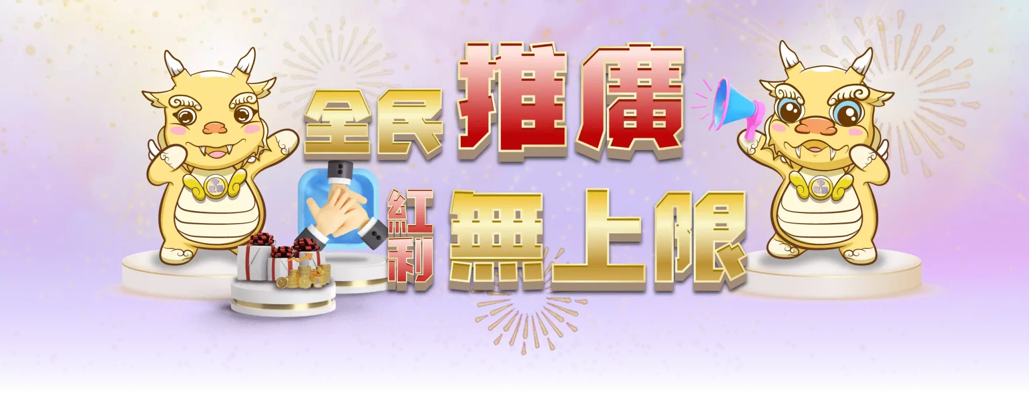 全民推廣,紅利無上限!
