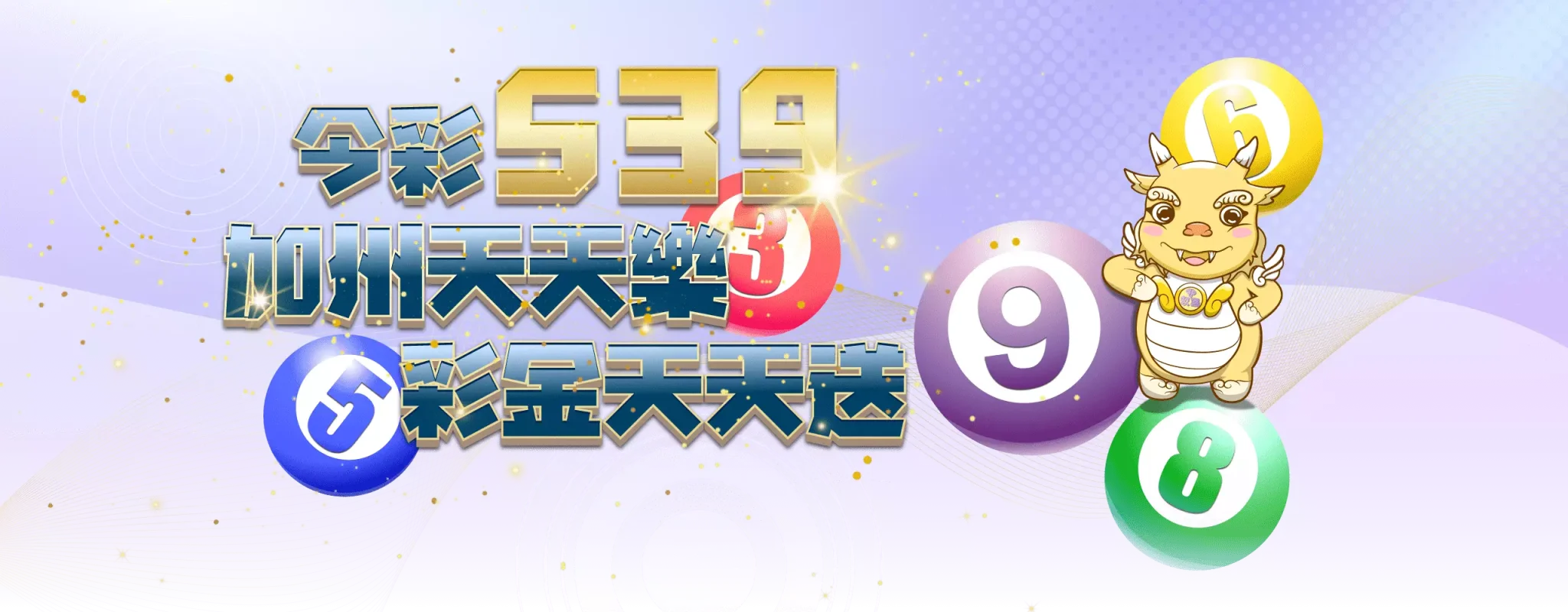 今彩539、加州天天樂,彩金天天送!-玖富娛樂城